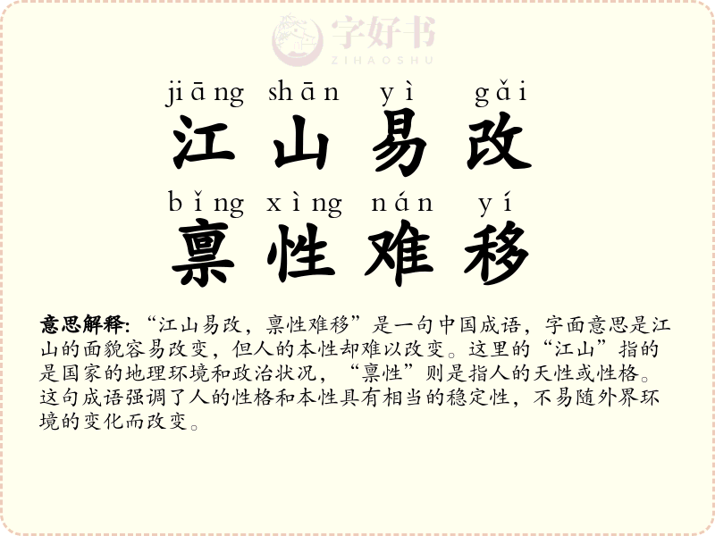 江山易改，禀性难移