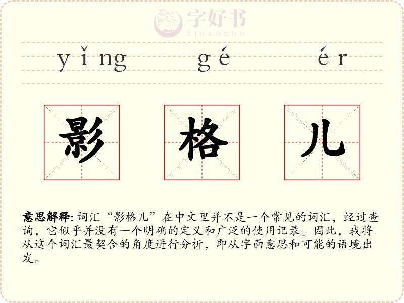 影格儿