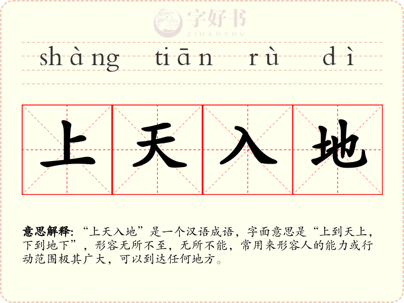 上天入地