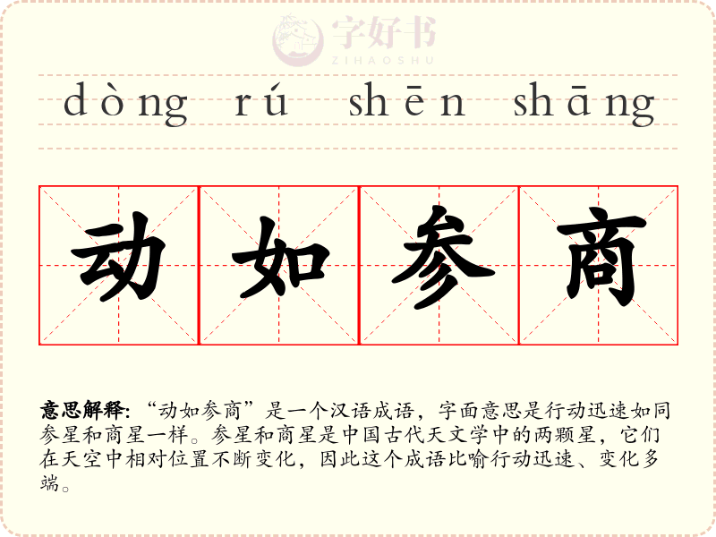动如参商