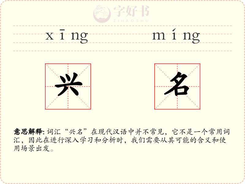 兴名