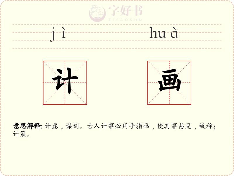 计画