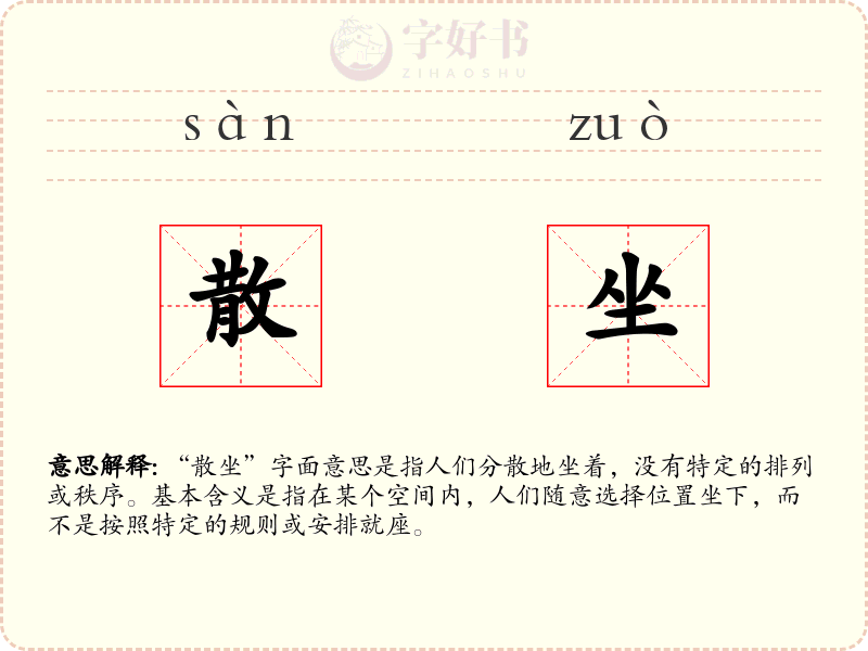 散坐