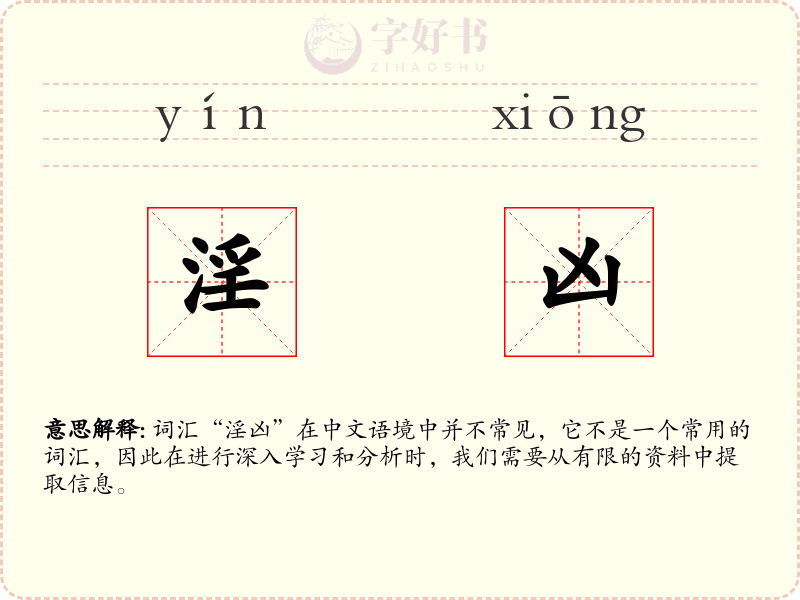 淫凶