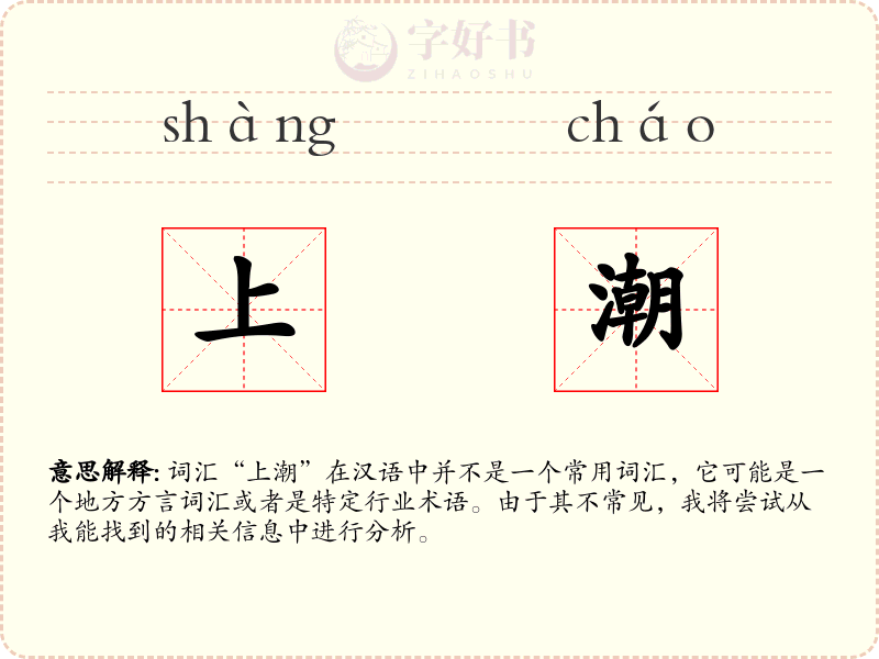 上潮
