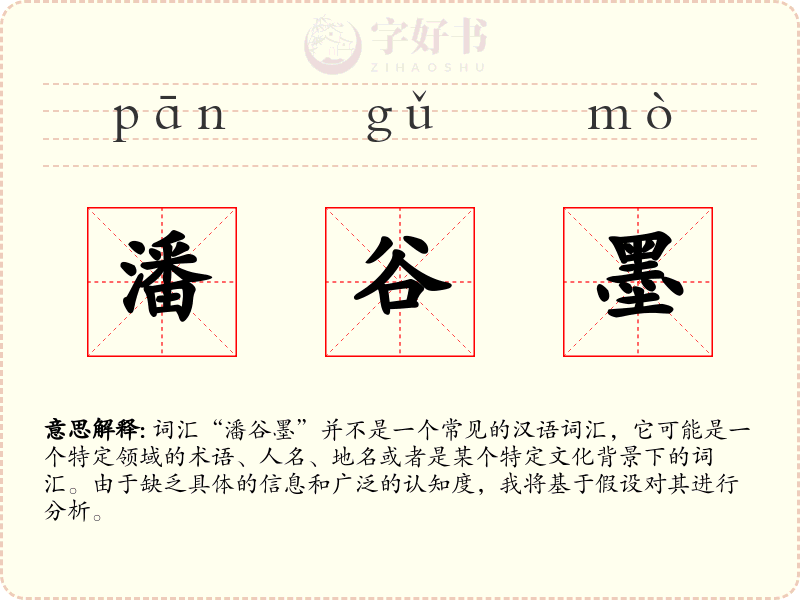 潘谷墨
