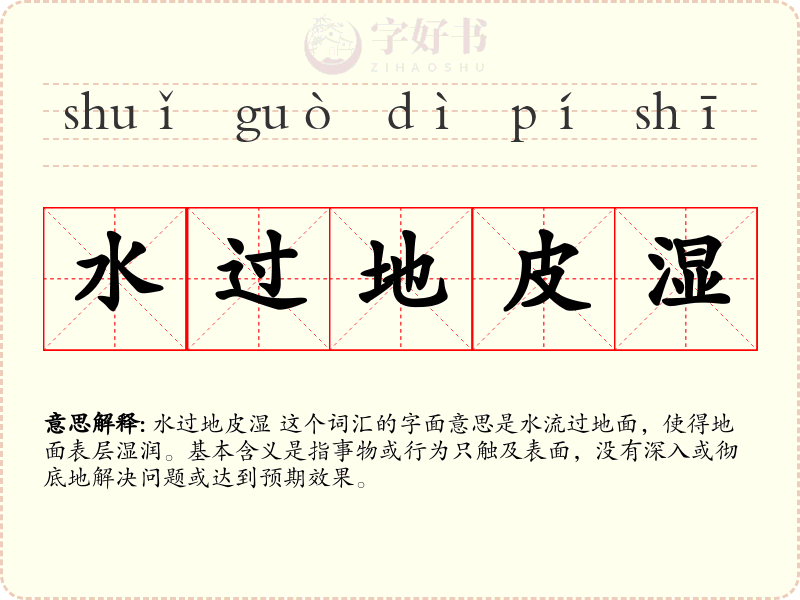 水过地皮湿