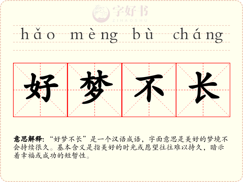 好梦不长