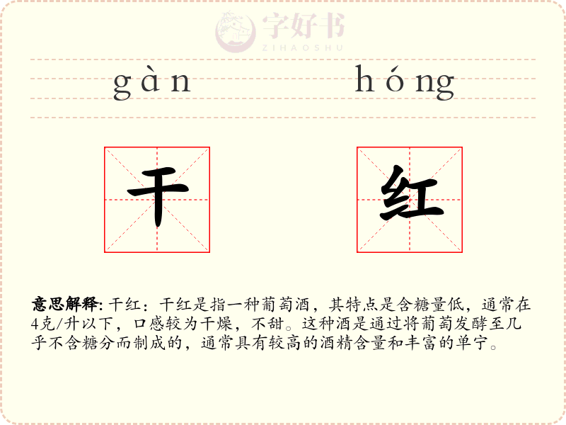 干红
