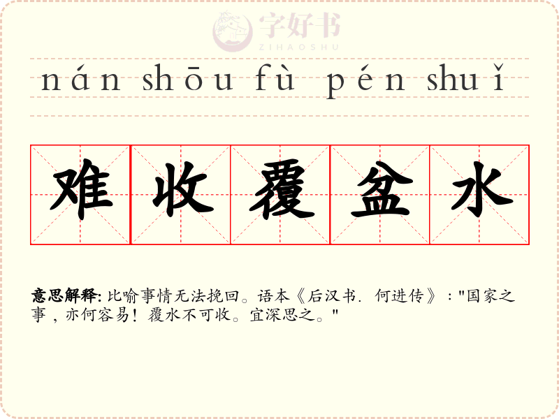 难收覆盆水
