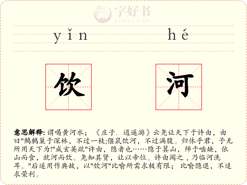 饮河