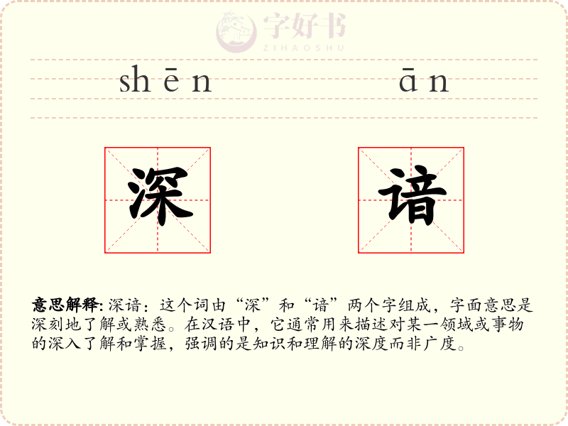 深谙