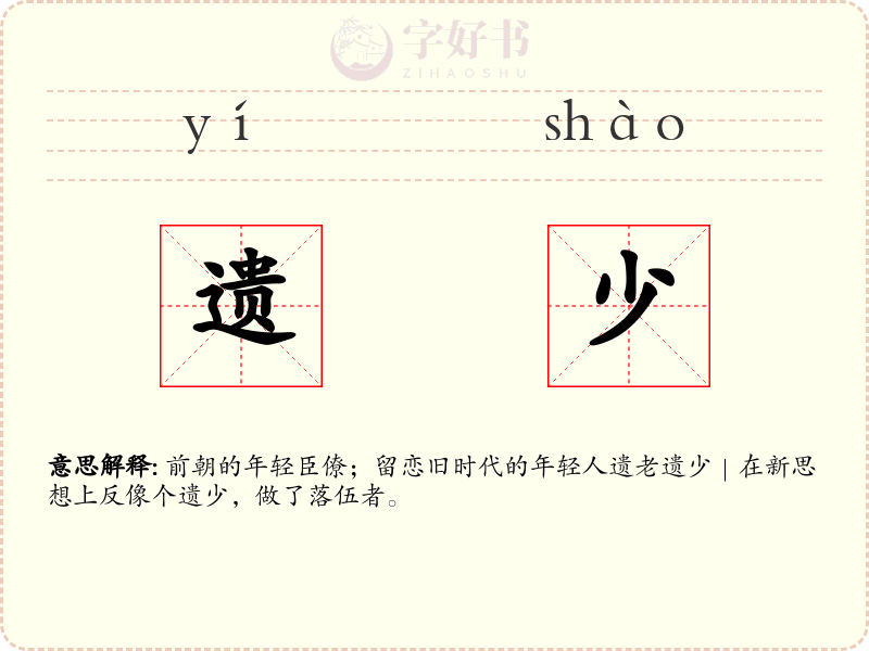 遗少