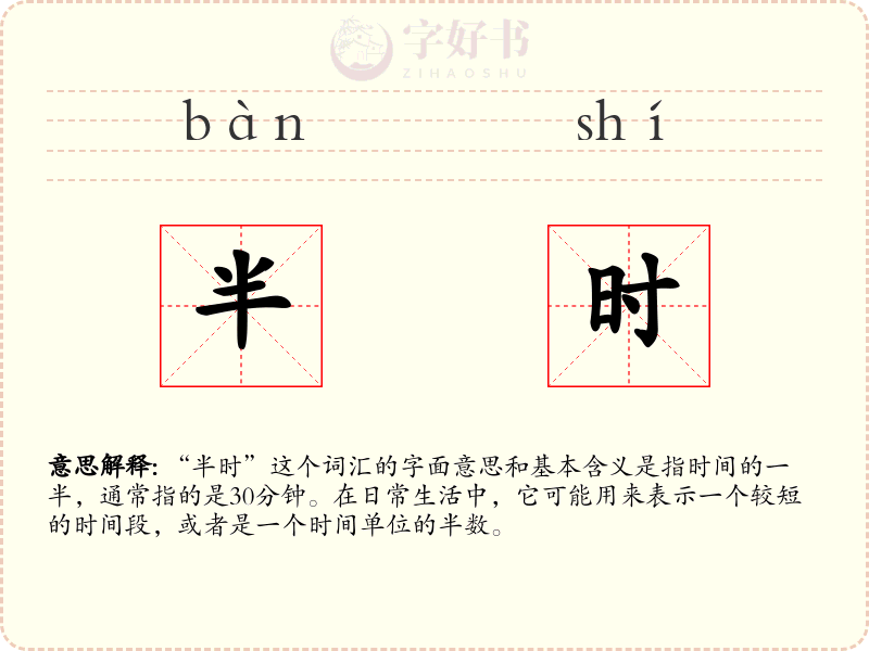半时
