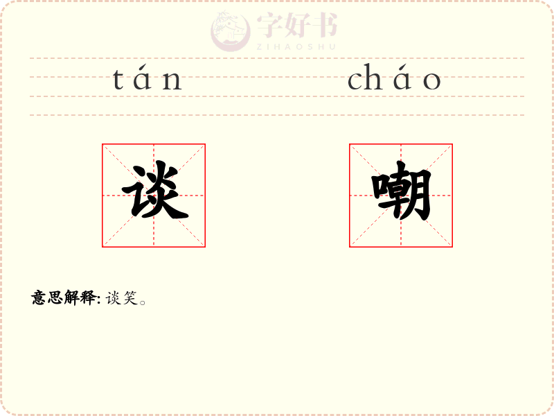 谈嘲