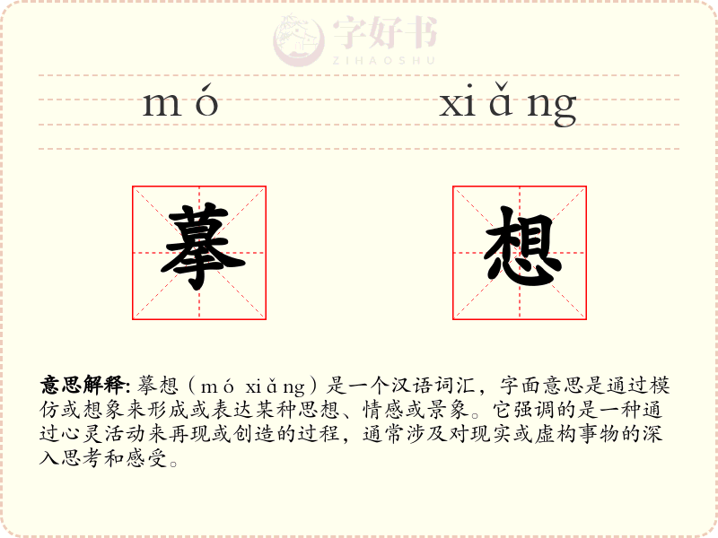 摹想