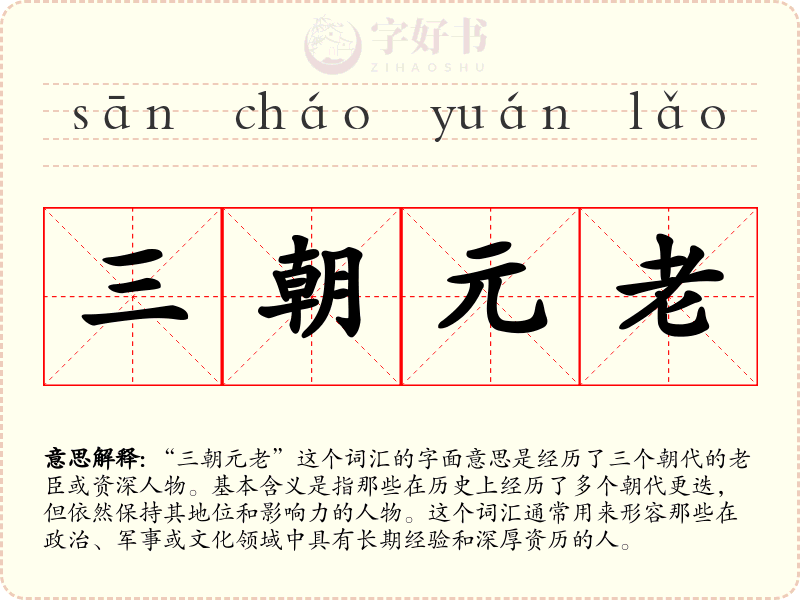 三朝元老