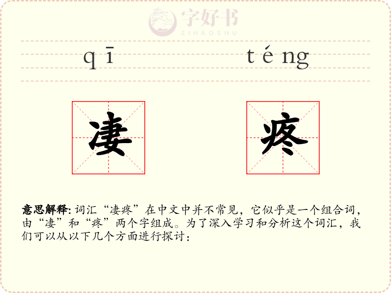 凄疼