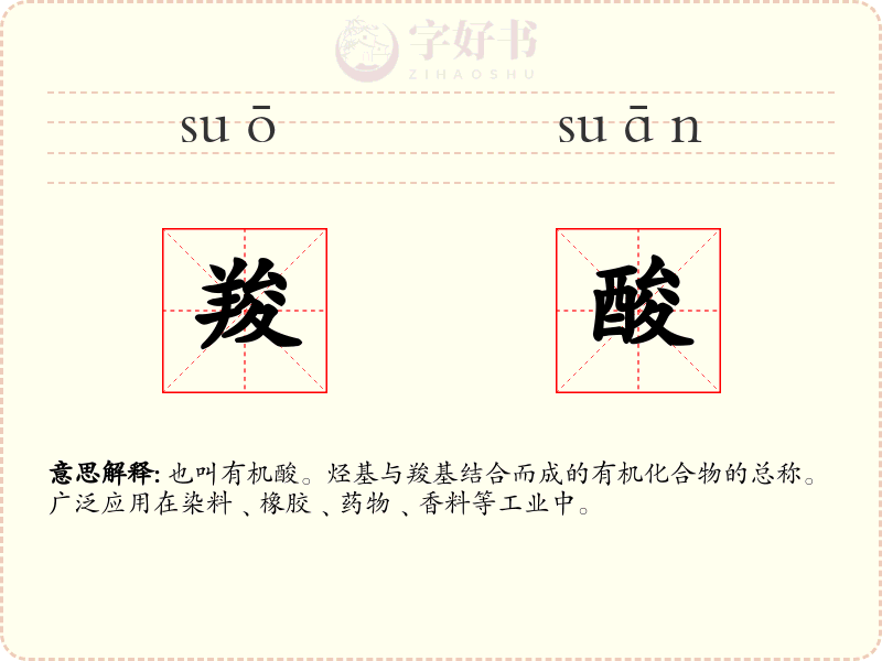 羧酸