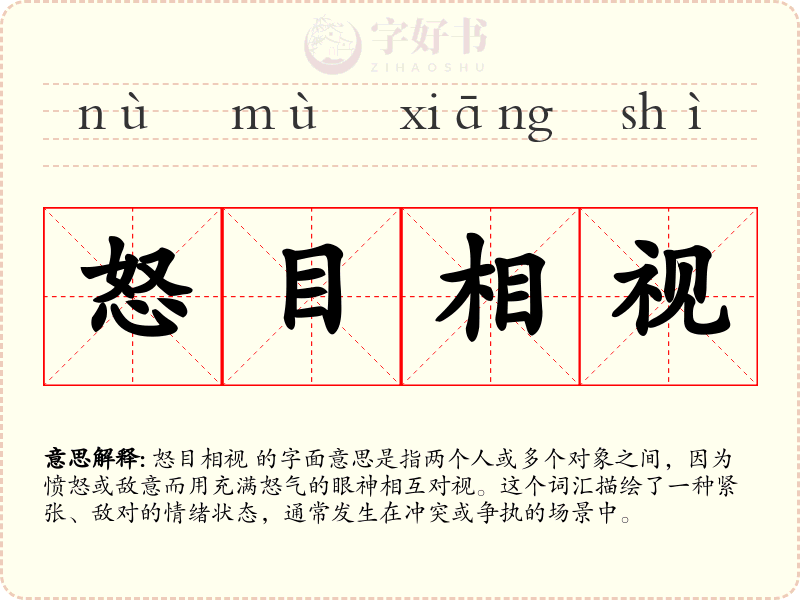 怒目相视