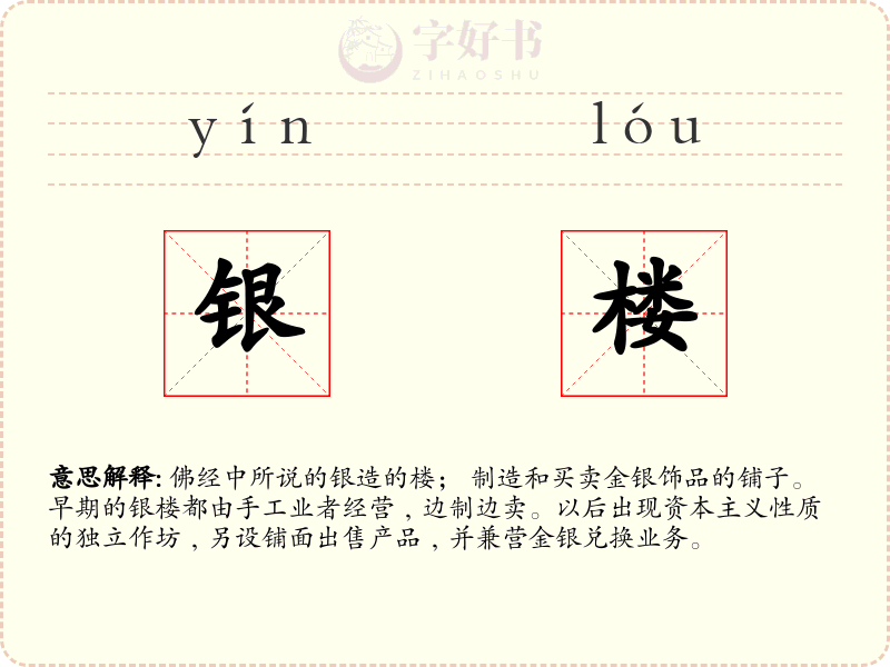 银楼