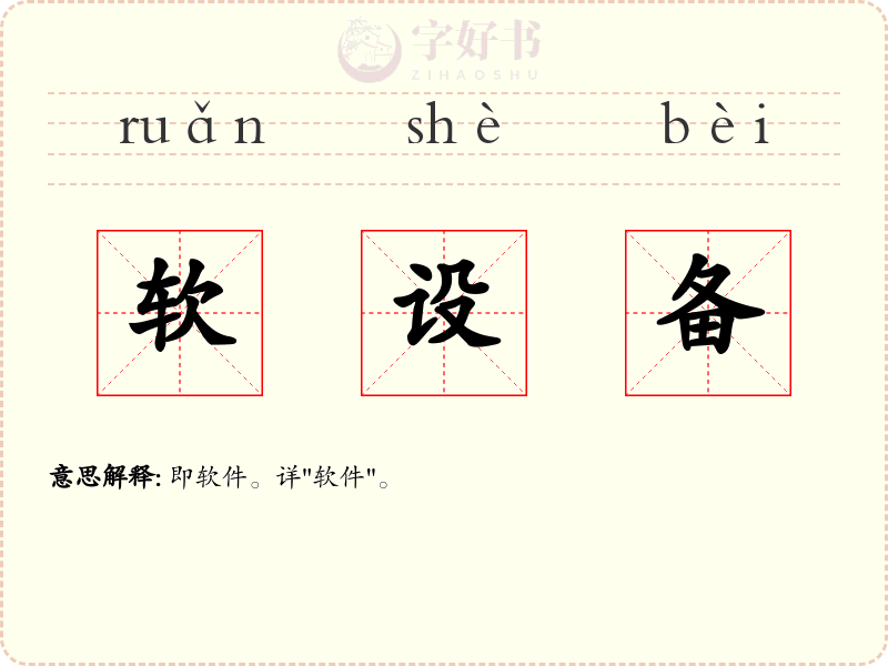 软设备