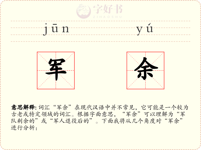 军余