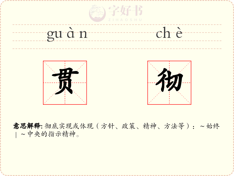 贯彻