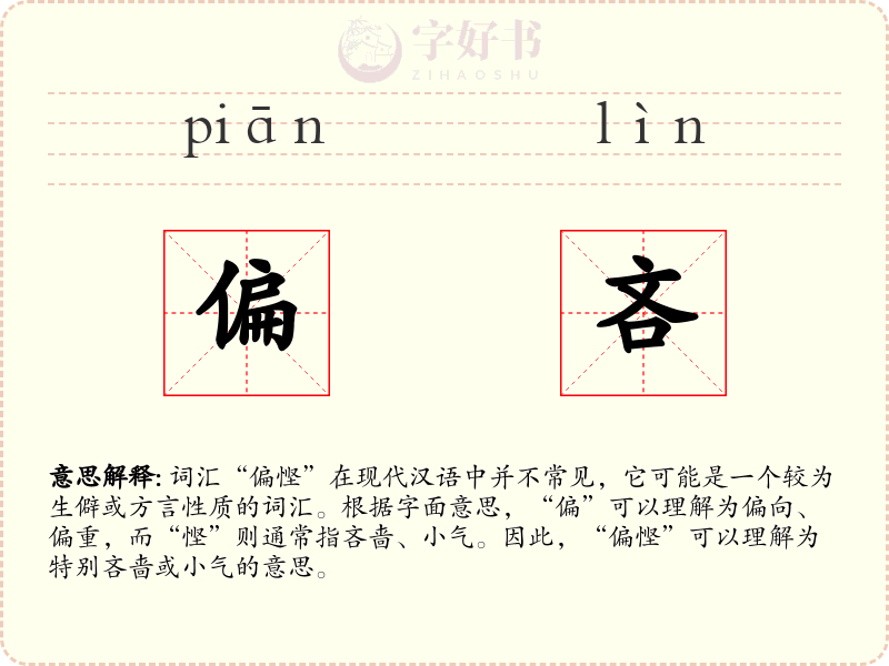 偏吝