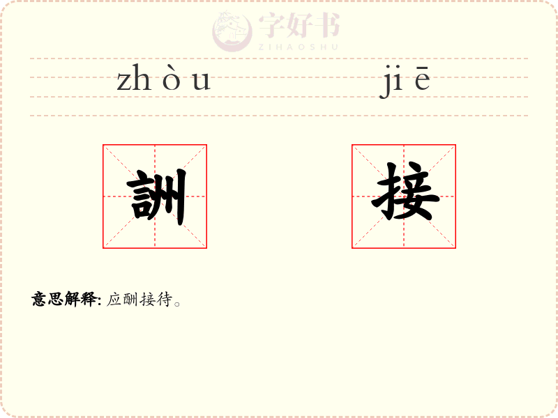 詶接
