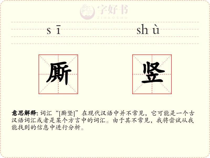 厮竖