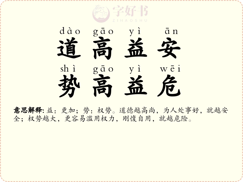 道高益安，势高益危