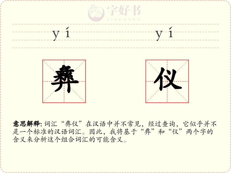 彝仪
