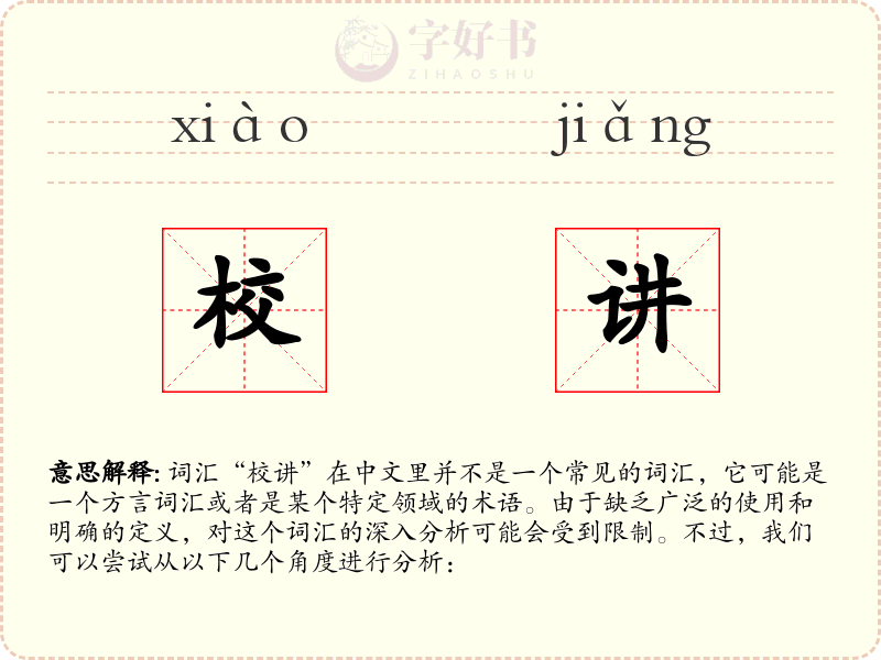 校讲