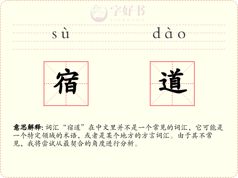 宿道
