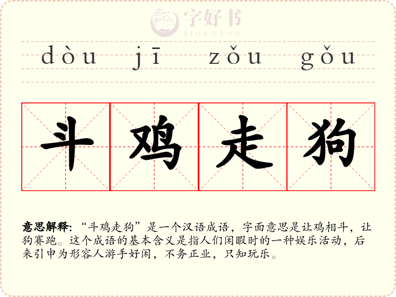 斗鸡走狗