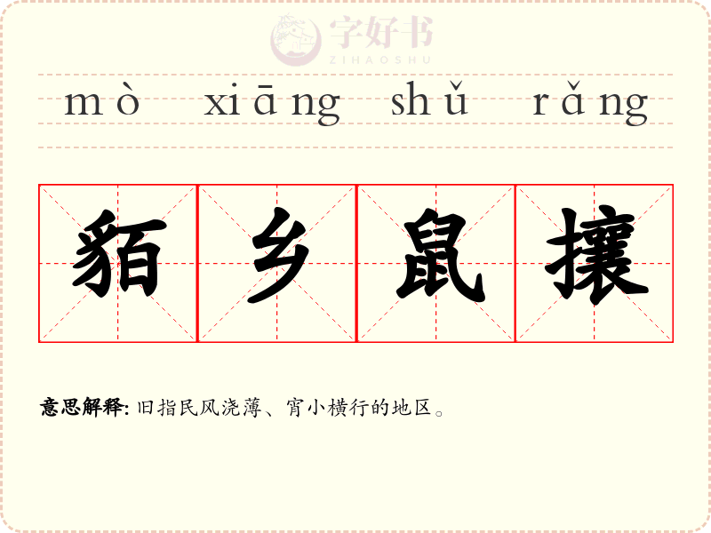 貊乡鼠攘