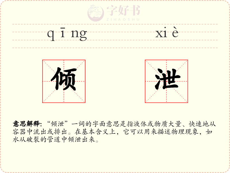 倾泄