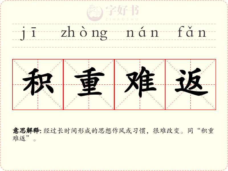 积重难返