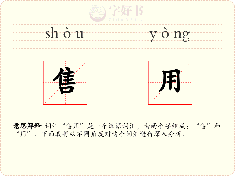 售用