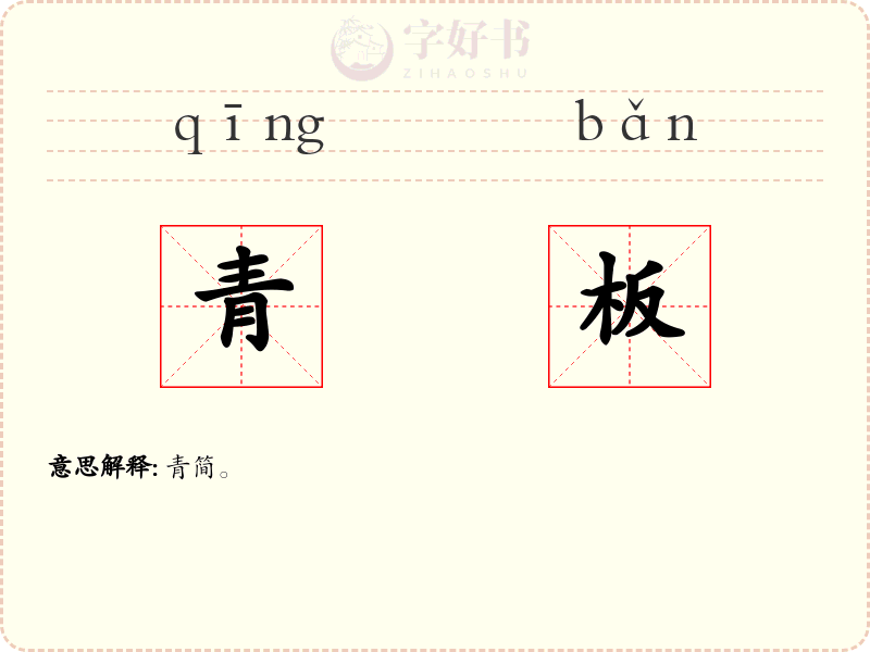 青板