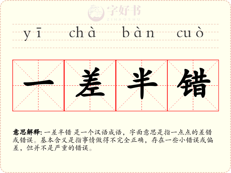 一差半错