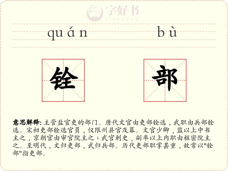 铨部