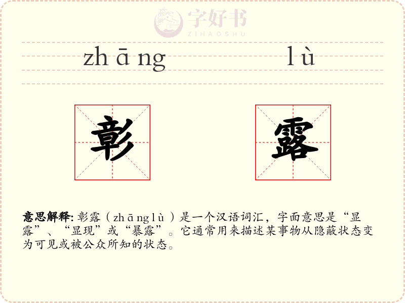 彰露