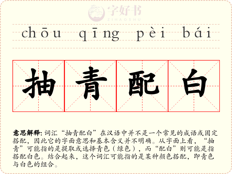 抽青配白