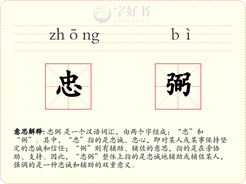 忠弼
