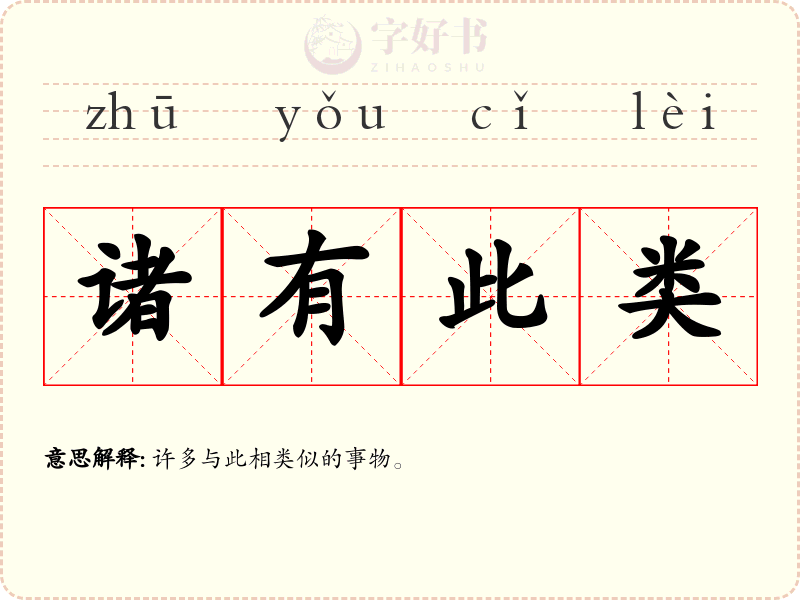 诸有此类