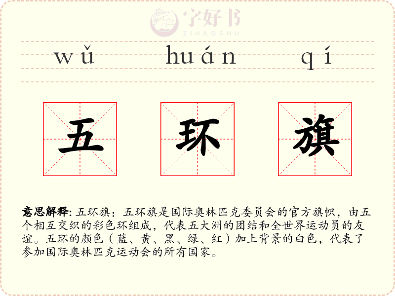 五环旗