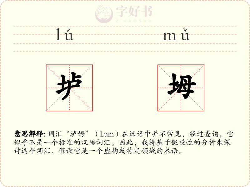 垆坶