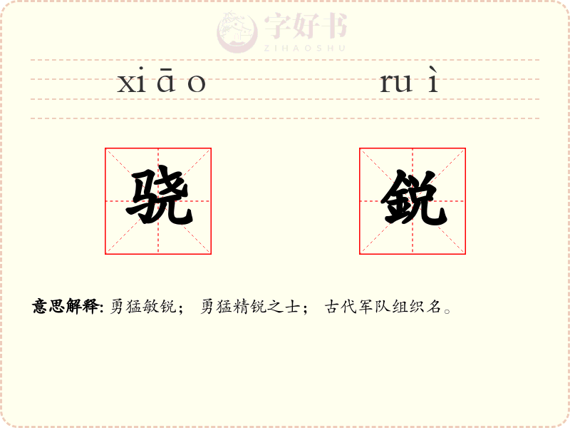 骁鋭